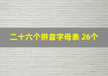 二十六个拼音字母表 26个